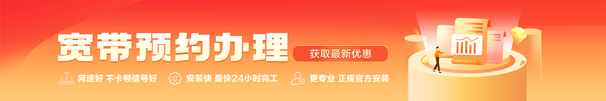 长征宽带办理安装 长征宽带在线办理入口